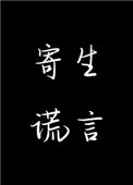 寄生虫控制女生身体