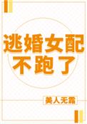 逃婚女配不跑了小说txt