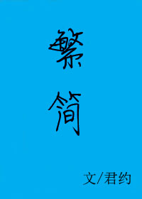 繁简对照
