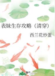 表妹生存手册txt