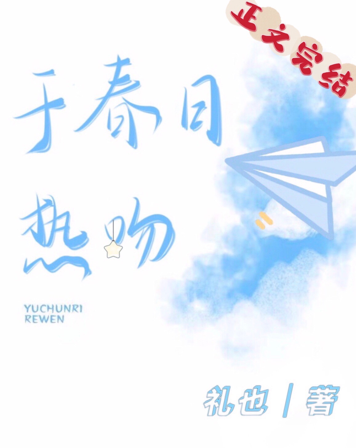 于春日里热恋全文免费阅读