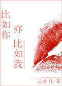 比如你亦比如我小说全文免费阅读