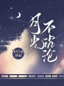 月光不下