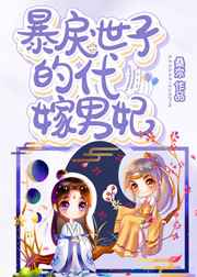 暴戾世子的代嫁男妃by桑奈全文免费阅读