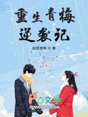 重生青梅小说人物分析