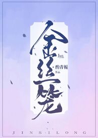 金丝笼中